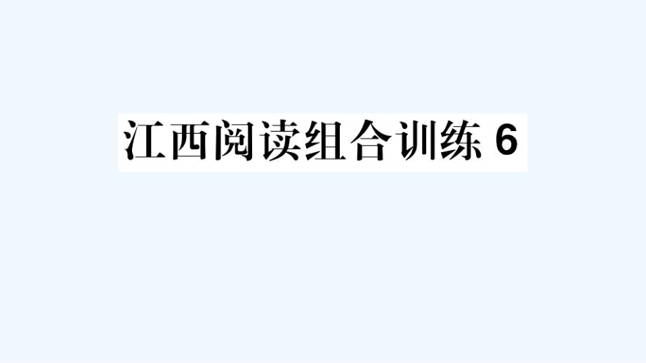 江西专版七年级语文上册阅读组合训练6作业课件新人教版_第1页