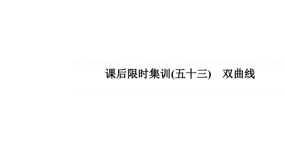 课后限时集训53双曲线课件2022届一轮新高考数学全国通用_第1页