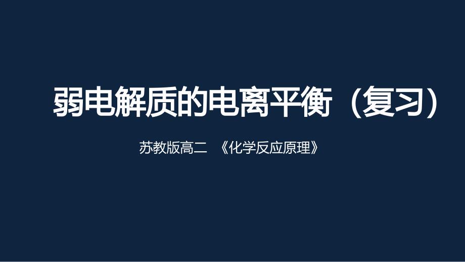 苏教版高二化学下册弱电解质的电离平衡复习课件_第1页