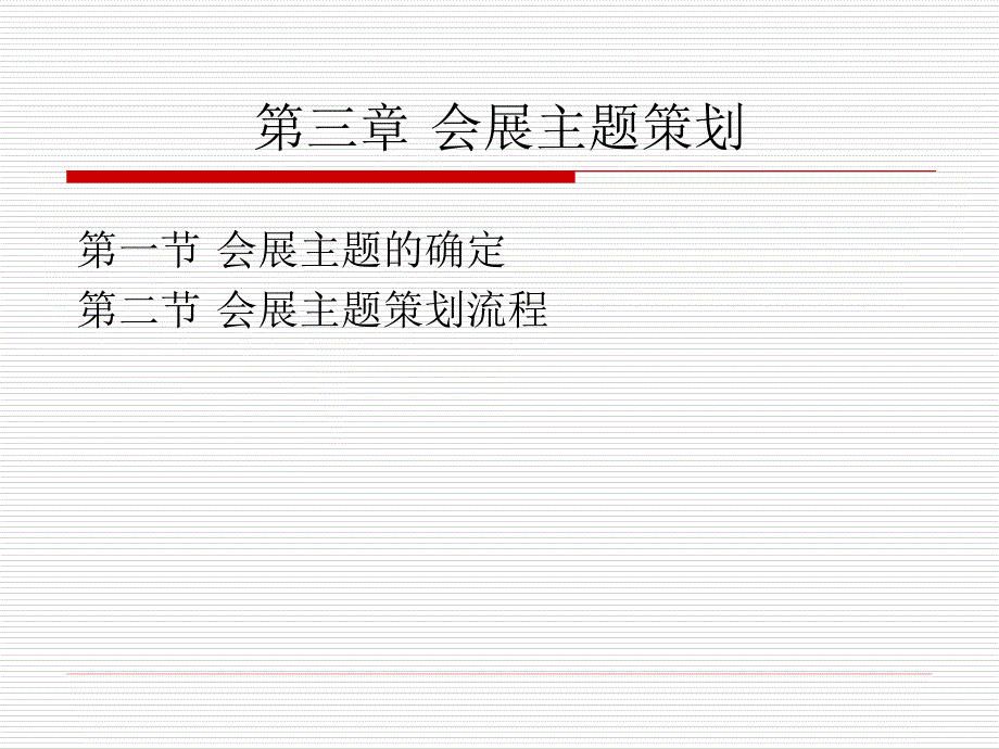 第三章会展主题策划课件_第1页