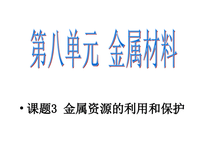 课题3 金属资源的利用和保护_第1页