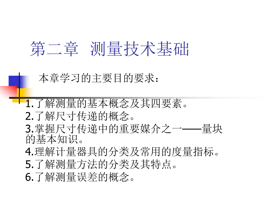 测量技术基础1_第1页