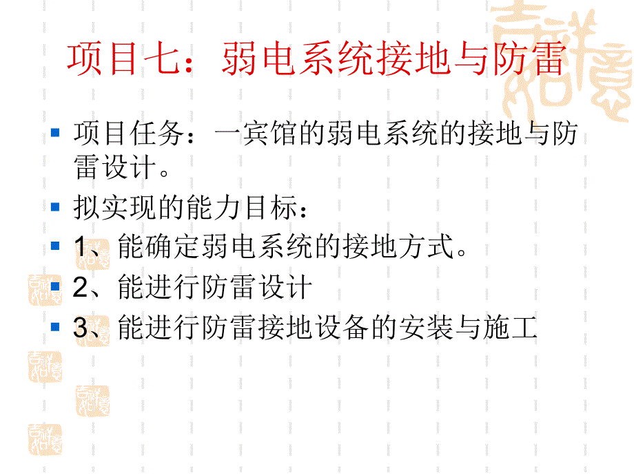 项目七：弱电系统接地与防雷_第1页