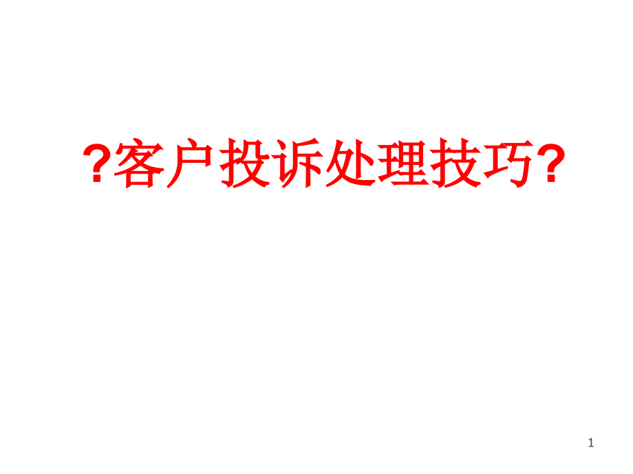 客户投诉处理技巧课件_第1页