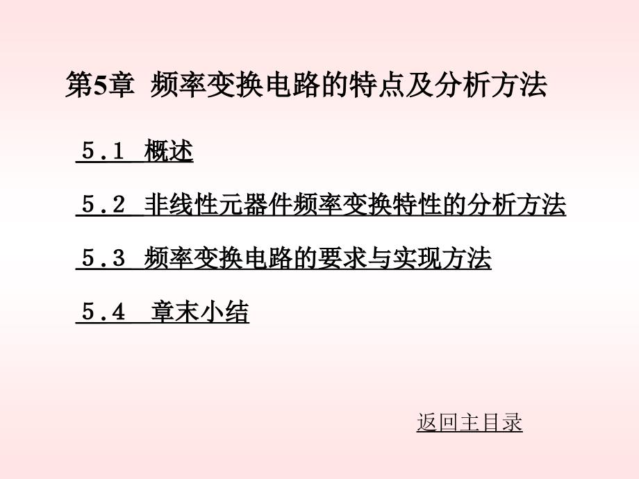 高频电路第5章 频率变换电路的特点及分析方法_第1页