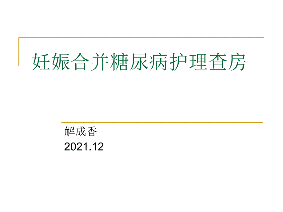 妊娠合并糖尿病护理查房_第1页