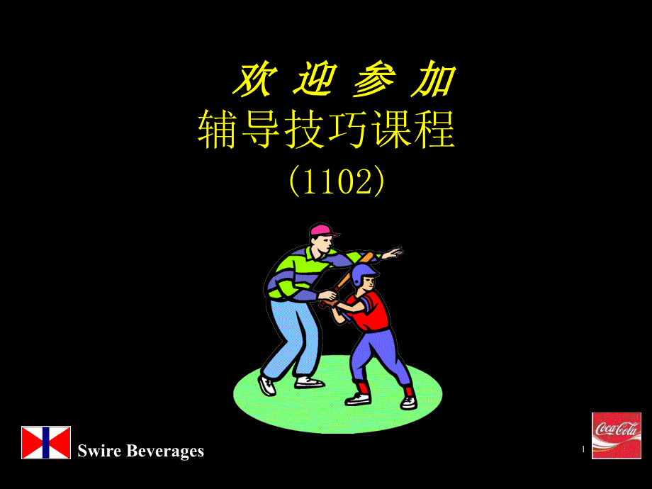 可口可乐辅导_第1页