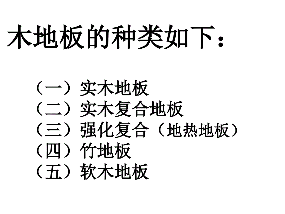 木地板各个种类的分析和价绍 (3)_第1页