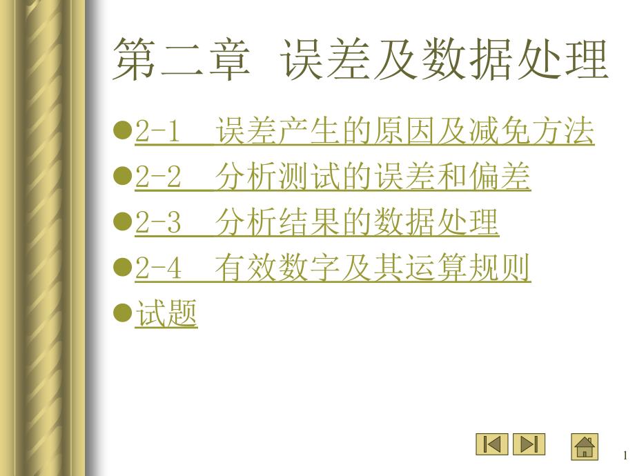 误差及数据处理44779_第1页