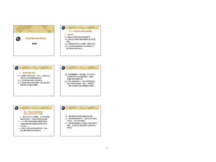 学校经营的理念与策略_第1页