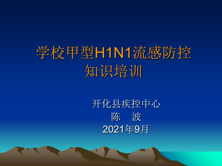 学校甲型H1N1流感防控_第1页