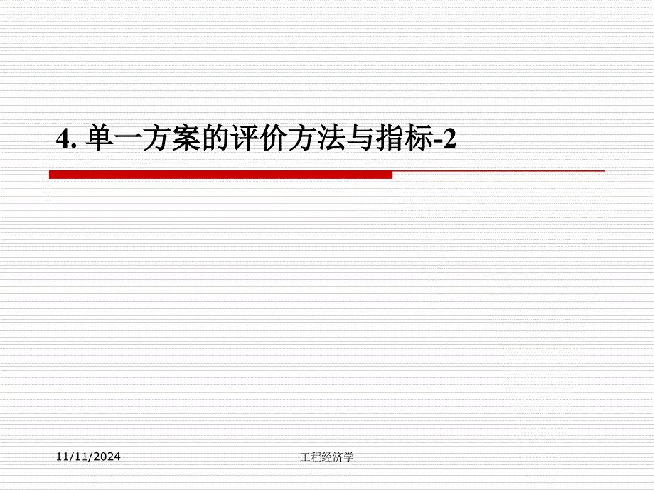 清华工程经济学课件Ch04-单一方案-2_第1页