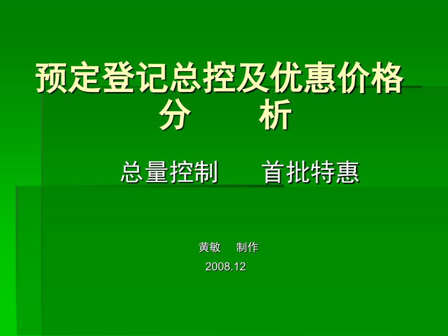 預(yù)定登記總控和優(yōu)惠價(jià)格分析_第1頁(yè)