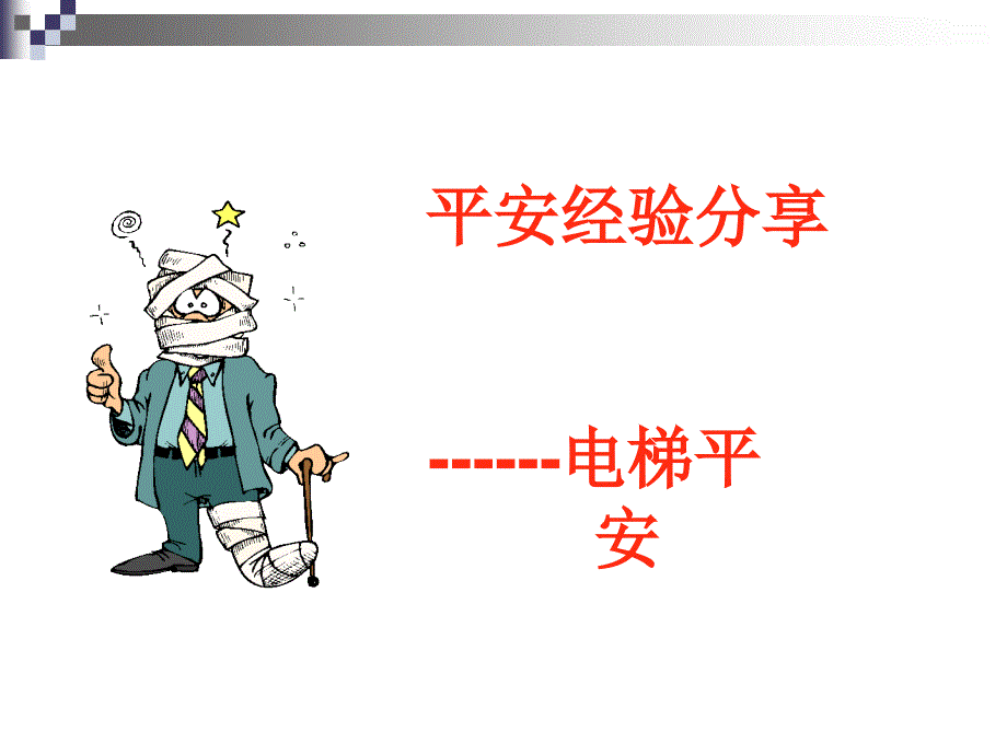 安全经验分享电梯安全_第1页