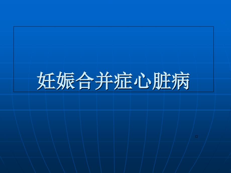 妊娠合并症心脏病课件_第1页