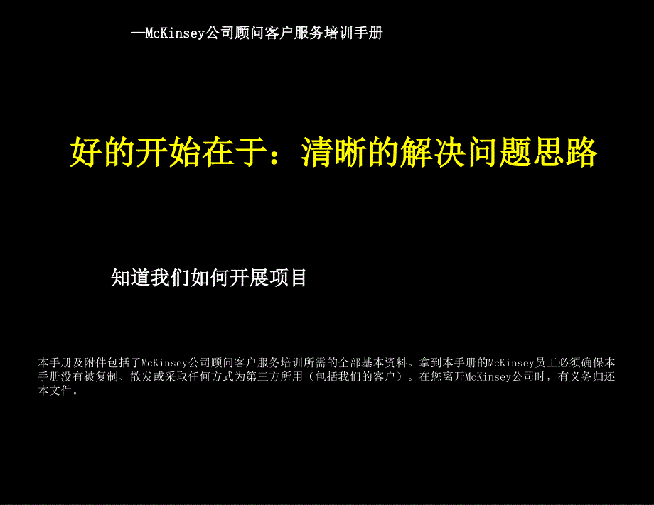 麦肯锡方法论：发现和分析问题的七个步骤_第1页