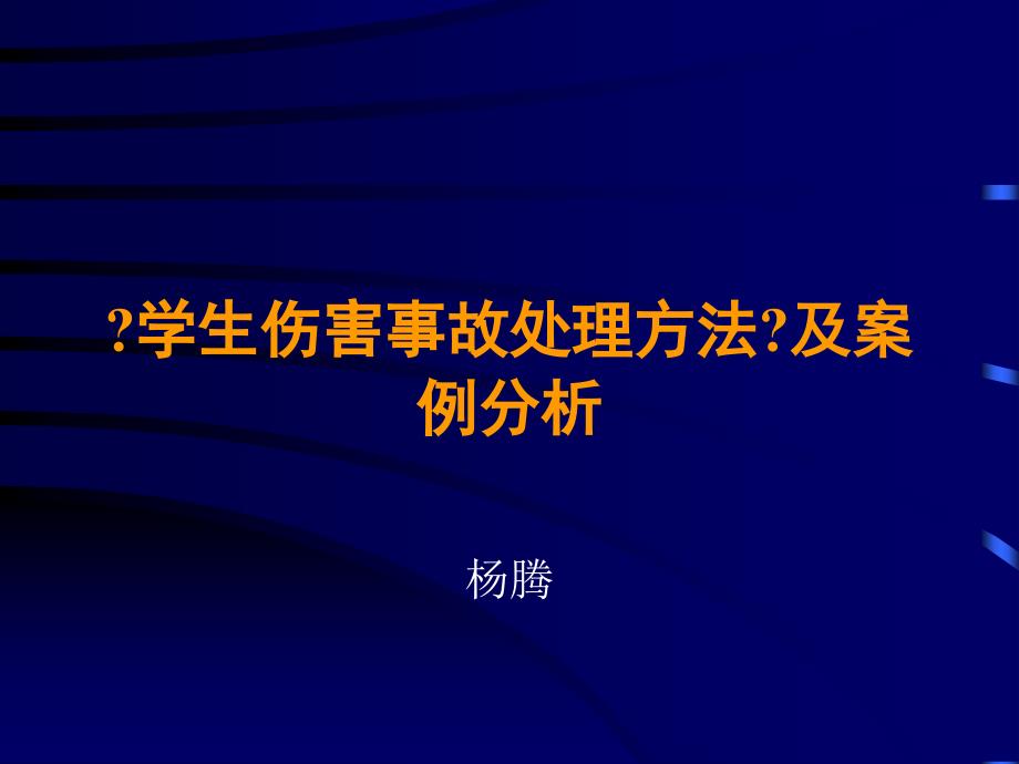 学生伤害事故处理办法_第1页