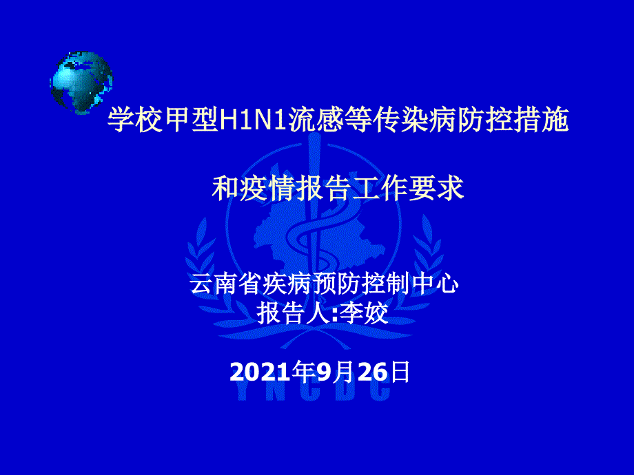 学校甲型H1N1流感等传染病防控措施_第1页