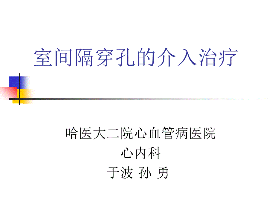 室间隔穿孔的介入治疗_第1页