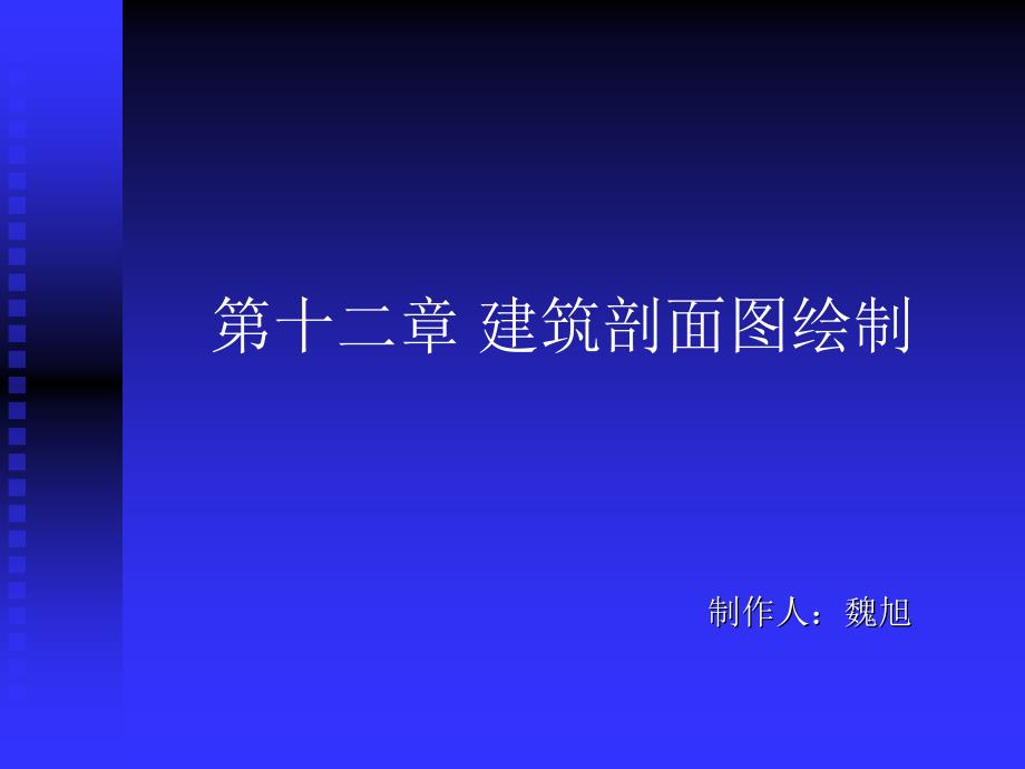 第十一章建筑剖面图绘制_第1页