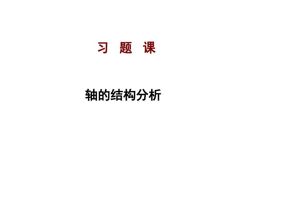 机械设计基础轴结构改错1_第1页