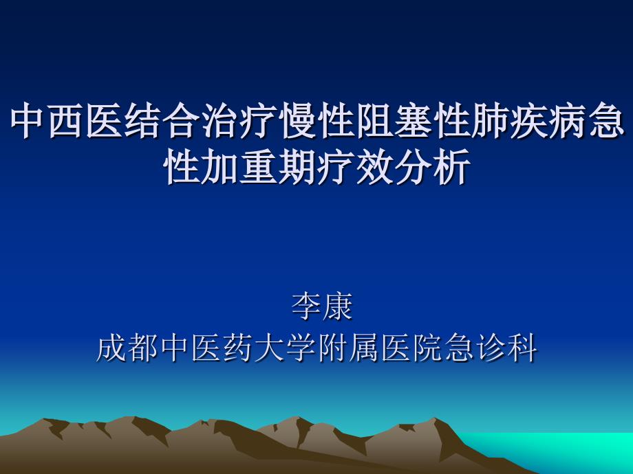 李康 中西医结合治疗慢性阻塞性肺疾病急性加重期疗效分..._第1页