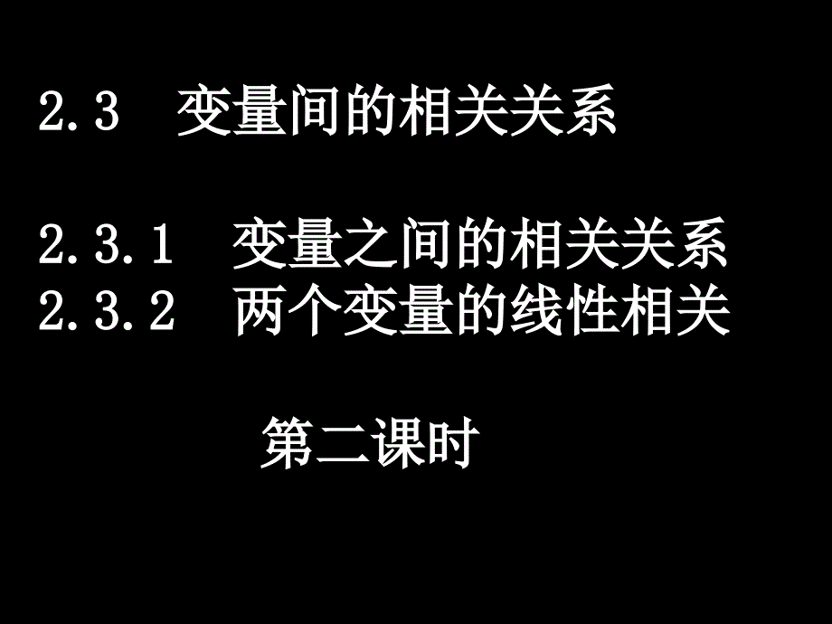 变量间的相关关系2_第1页