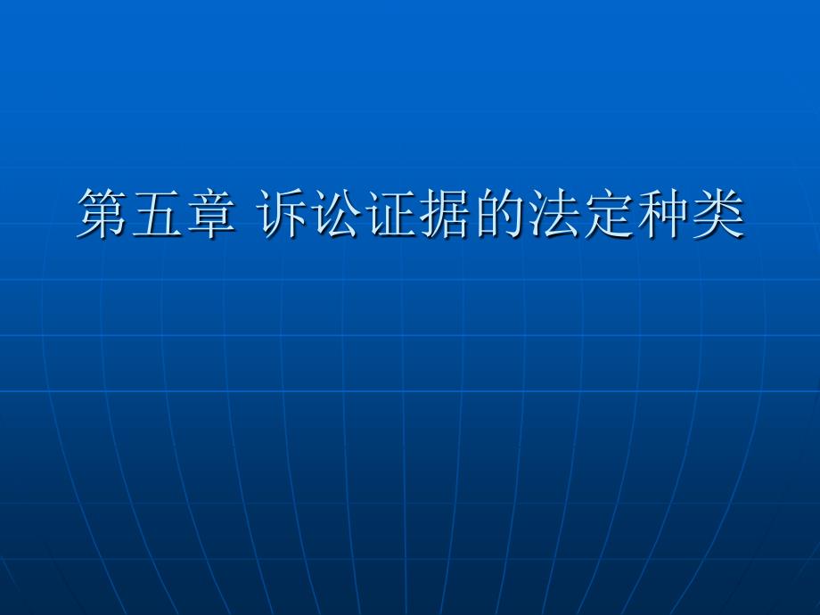 诉讼证据的法定种类_第1页