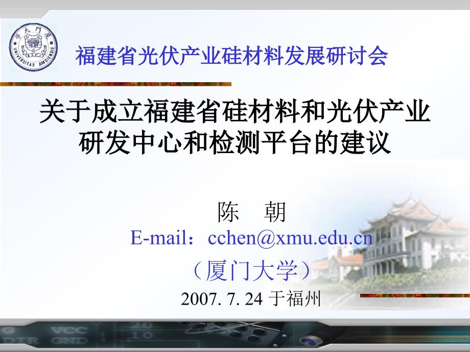 “福建省光伏产业和硅材料研讨会”中心和平台-厦门大学..._第1页