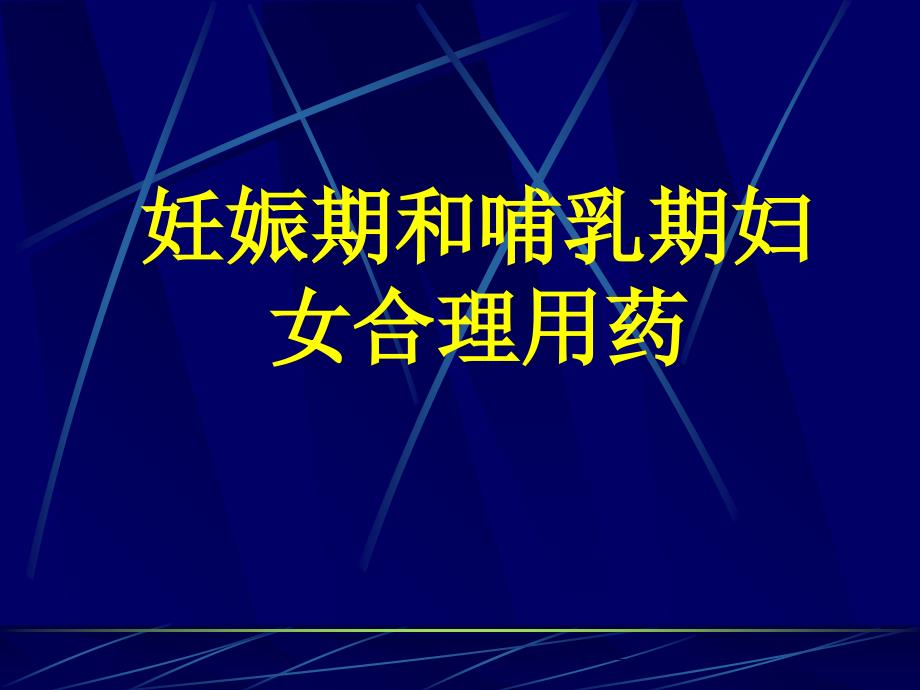 妊娠期用药课件_第1页