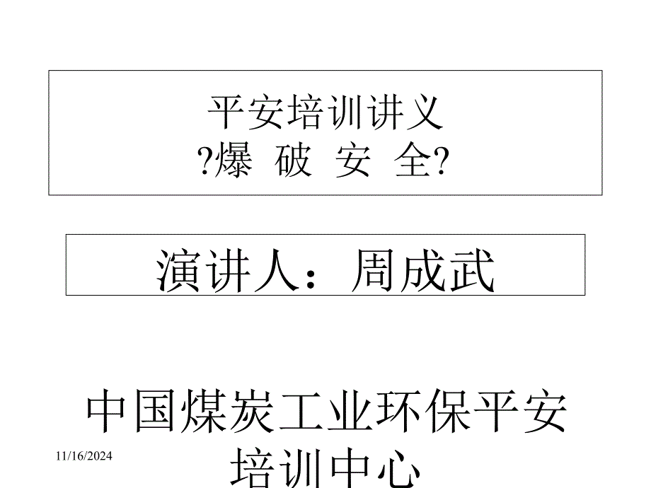 安全培训讲义救护大队11爆破课件_第1页