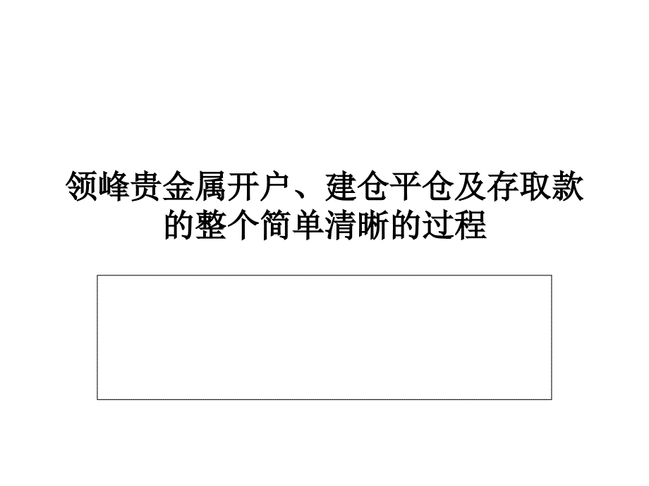 领峰贵金属开户、建仓平仓及存取款的整个简单清晰的过程_第1页