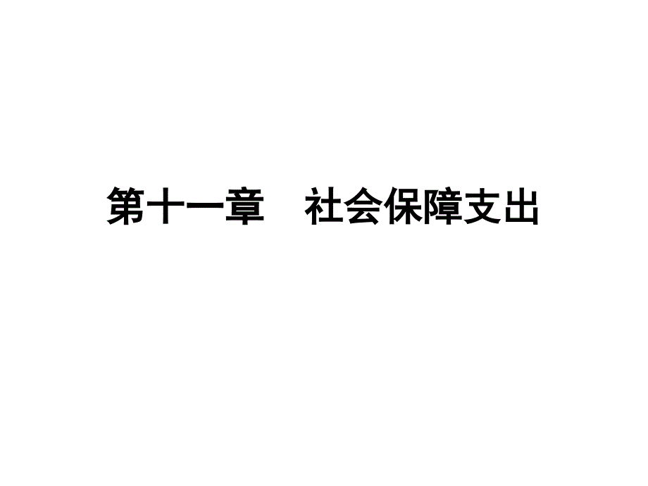 第十一章社会保障支出_第1页