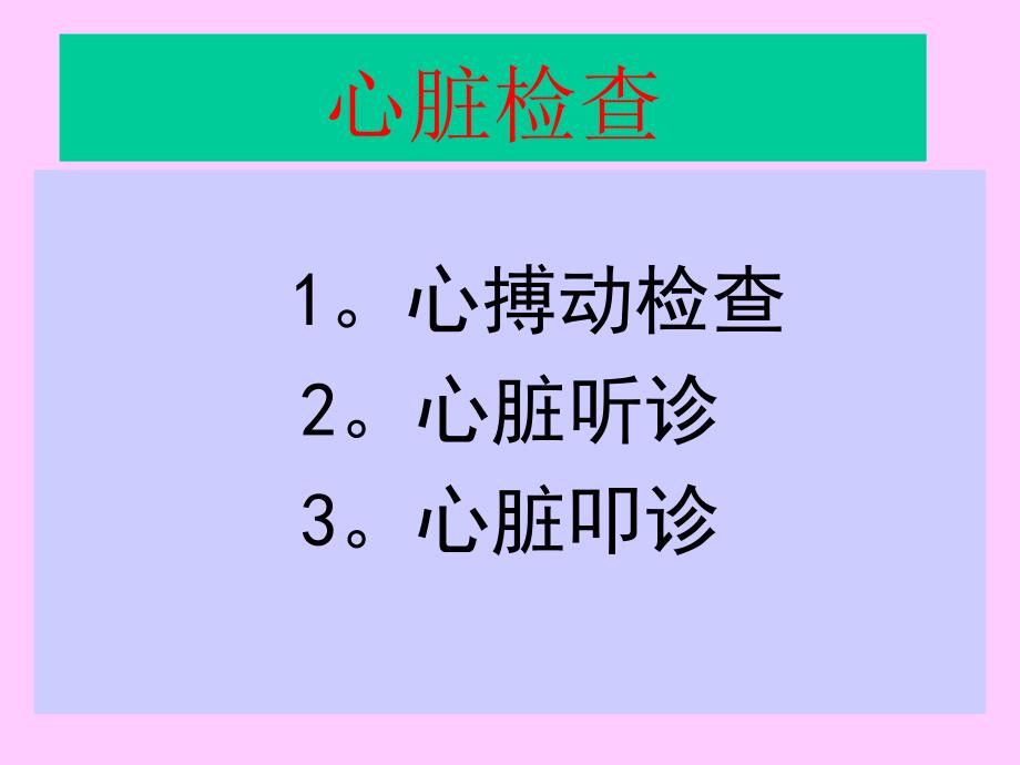 [兽医临床诊断学课件]（山东畜牧兽医学院）-心脏检查_第1页