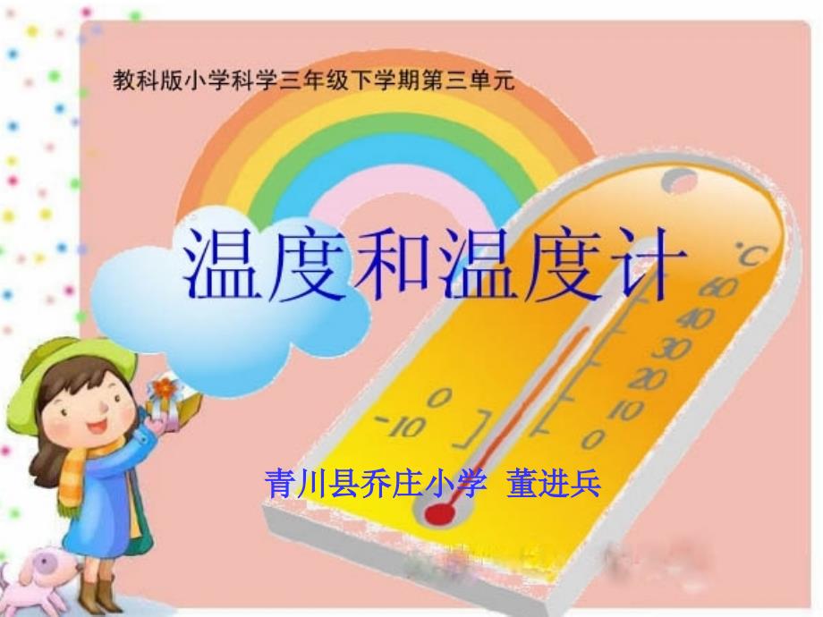 课件-小学科学-温度和温度计_第1页