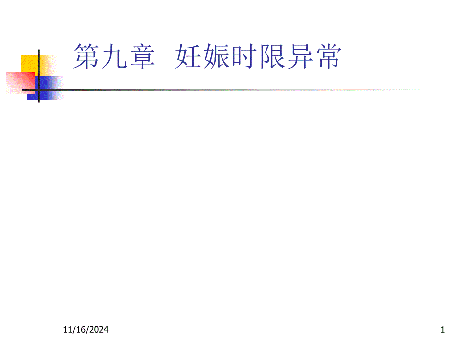 妊娠时限异常-妇产科教学课件_第1页