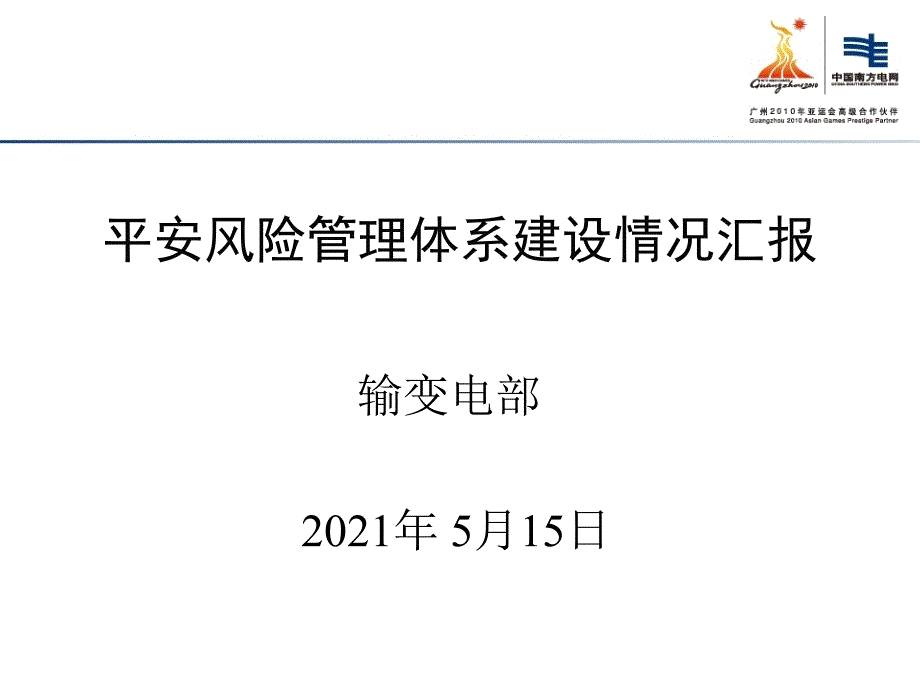 安全风险管理体系建设情况汇报_第1页