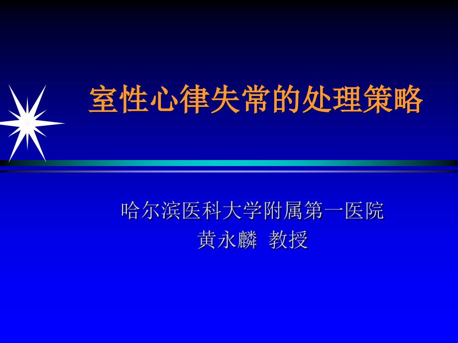 室性心律失常的处理策略_第1页