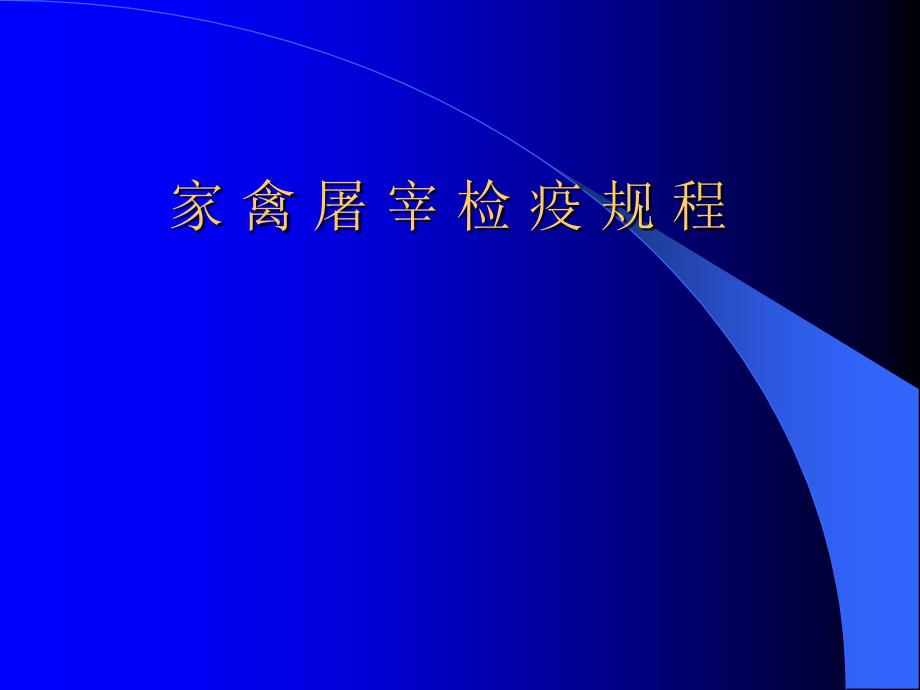 家禽屠宰检疫规程_第1页