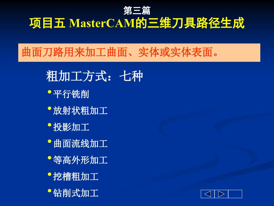 项目五MasterCAM的三维刀具路径生成_第1页