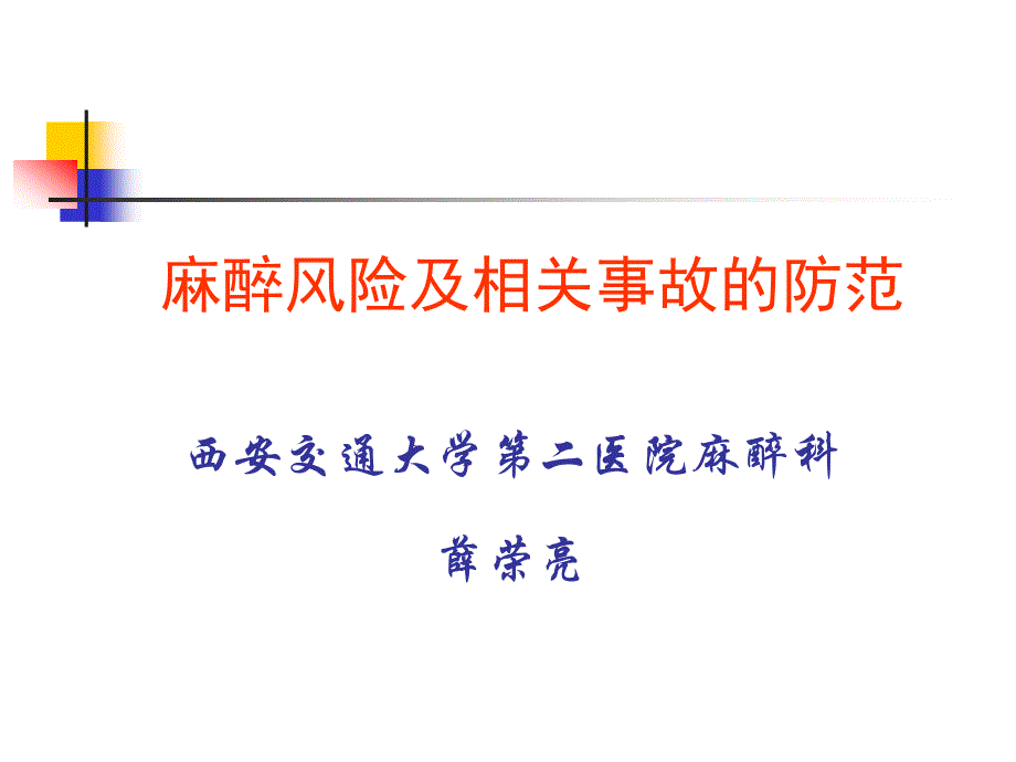 麻醉风险及相关事故的防范_第1页