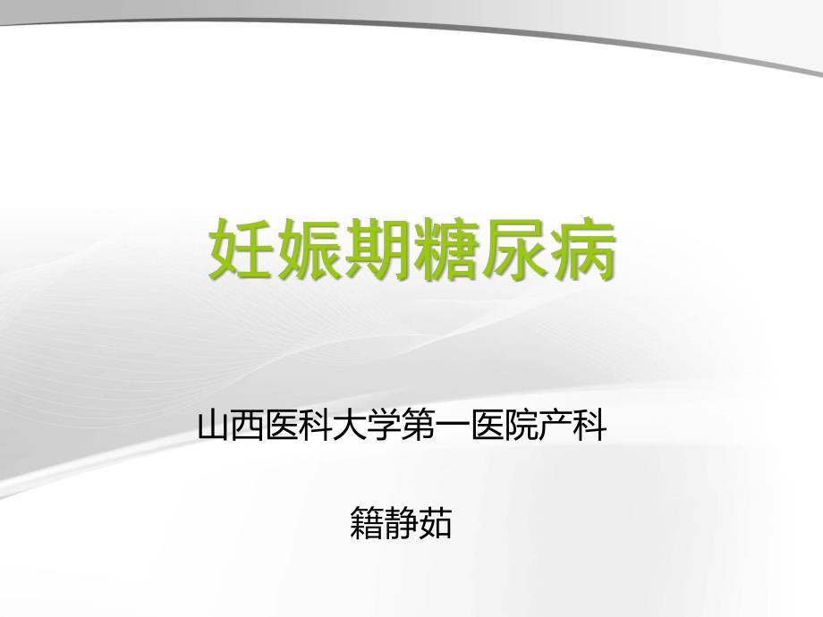 妊娠合并症妊娠期糖尿病课件_第1页