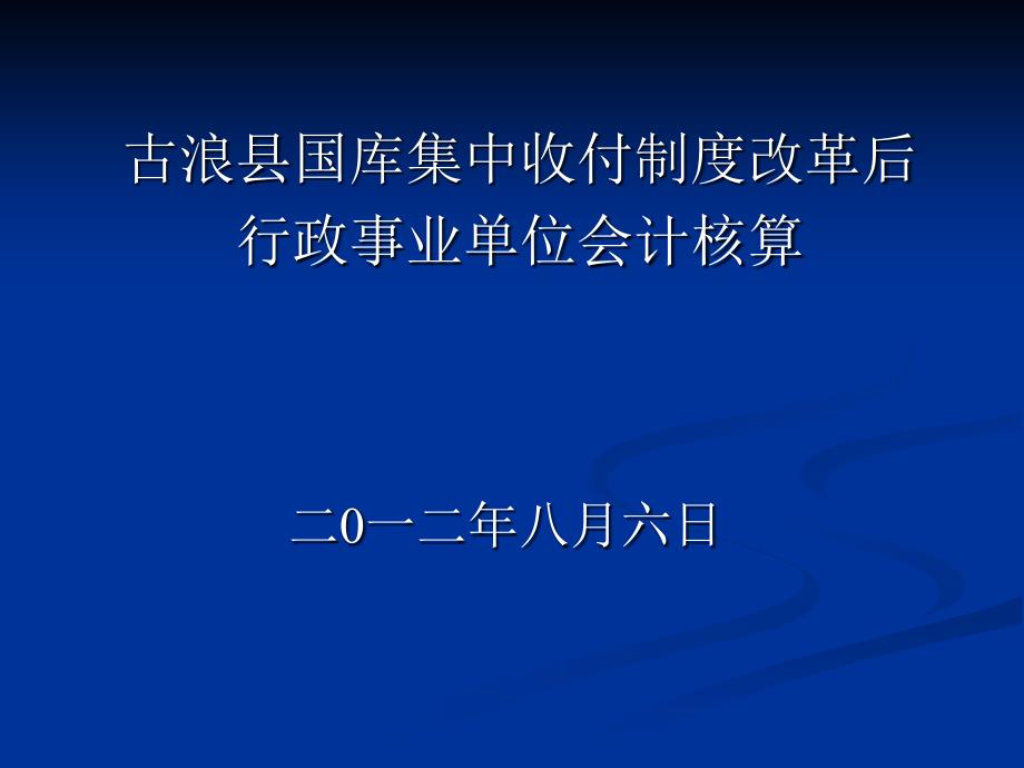 古浪县国库集中支付会计核算培训稿_第1页