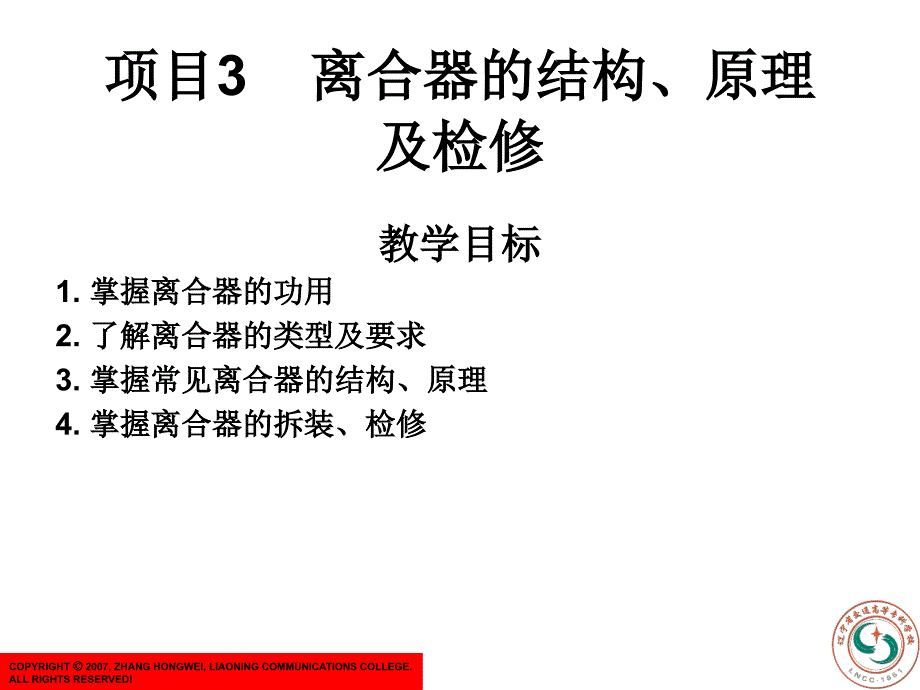 项目3离合器的结构、原理及检修_第1页