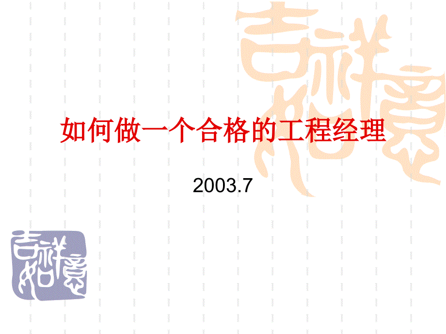 如何做一个合格的项目经理(0720)_第1页