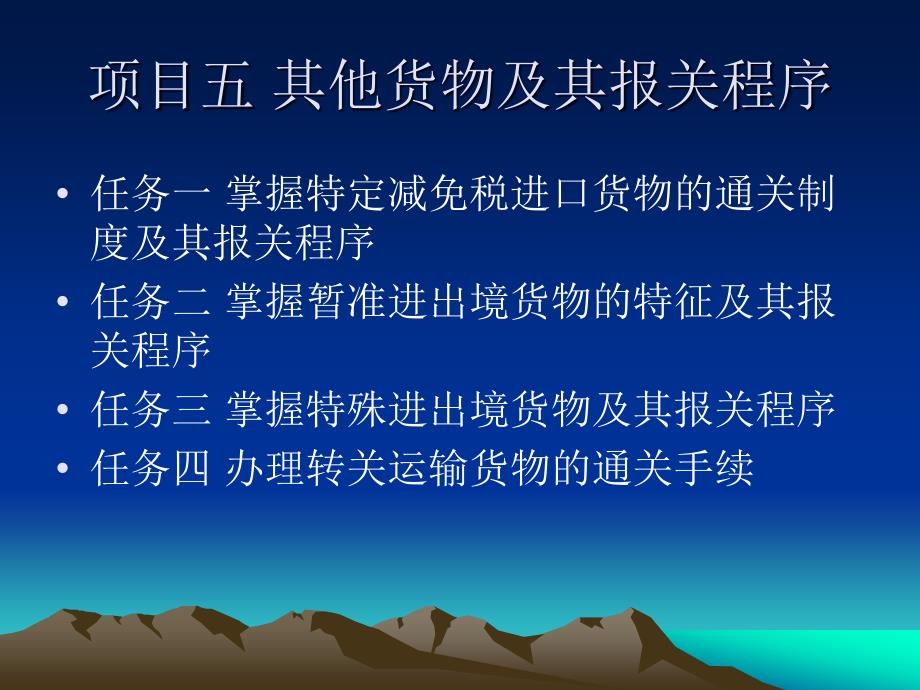 项目五：其他货物及其报关程序_第1页