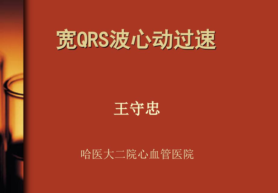 宽QRS波心动过速的分析和诊断_第1页