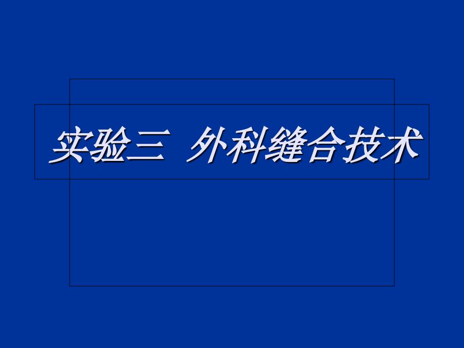 实验三外科缝合技术课件_第1页