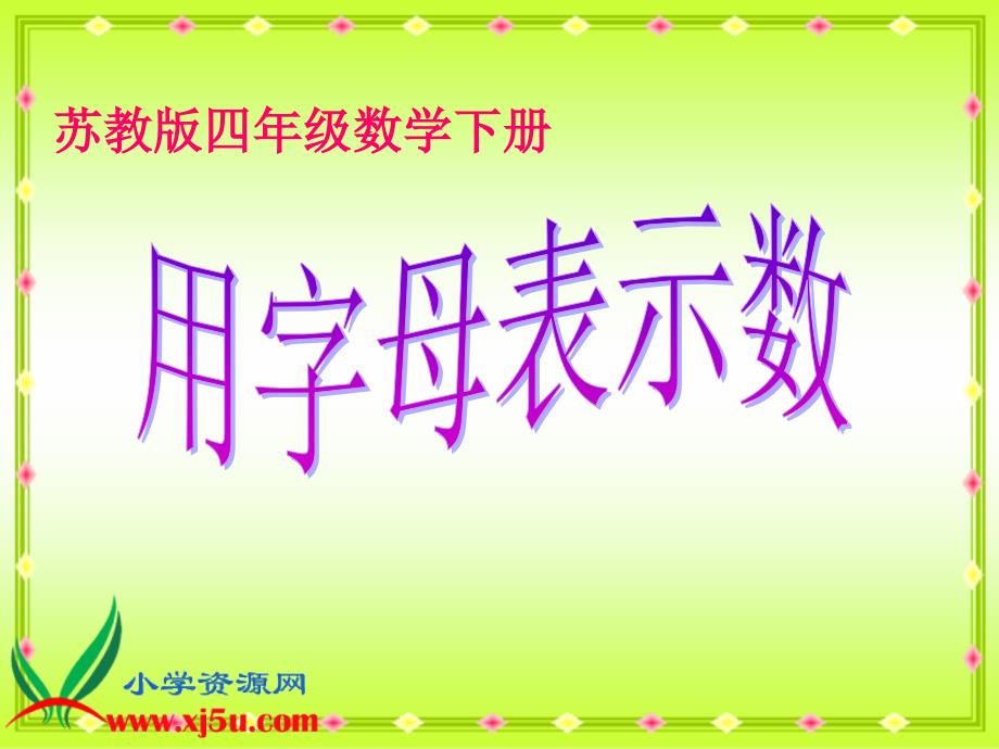 (苏教版)四年级数学下册课件_用字母表示数_第1页