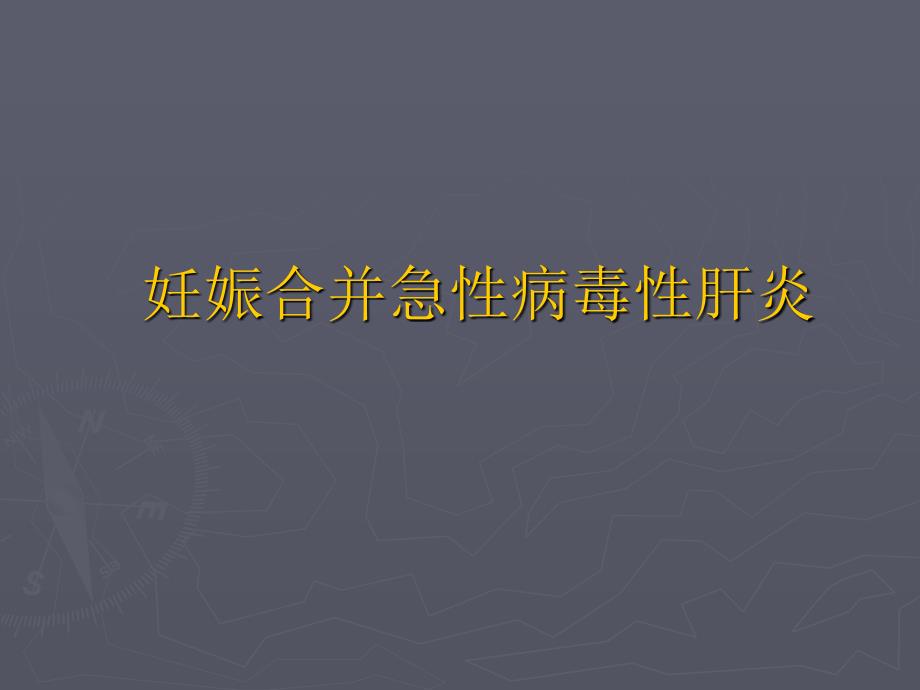 妊娠合并急性病毒性肝炎课件_第1页